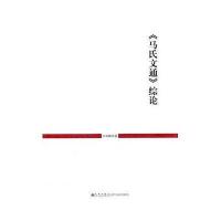 马氏文通综论9787510806131九州出版社