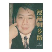 漫漫归乡路9787807539759哈尔滨出版社