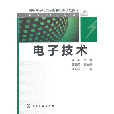 电子技术(陈斗)9787122094902化学工业出版社