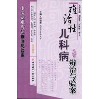 难治*儿科病辨治与验案9787502367701科学技术文献出版社