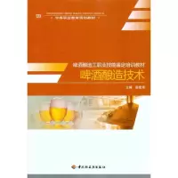 啤酒酿造技术9787501980222中国轻工业出版社