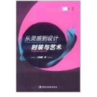 从灵感到设计/时装与艺术9787501980086中国轻工业出版社