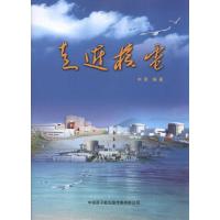 走近核电9787502252052原子能出版社
