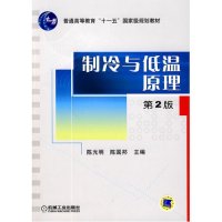 制冷与低温原理 D2版9787111289647机械工业出版社