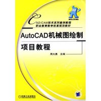 AUTOCAD机械图绘制项目教程9787111260837机械工业出版社