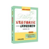 五笔高手速成日记:6天学会五笔打字(双色版)9787111334415机械工业出版社