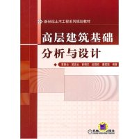 高层建筑基础分析与设计9787111330660机械工业出版社