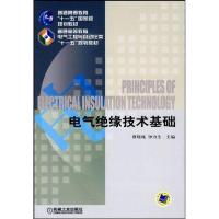电气绝缘技术基础(曹晓眬) 普通高等教育十一五   规划教材9787111286592机械工业出版社