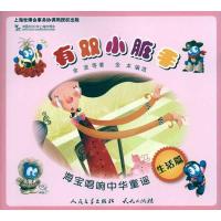 海宝唱响中华童谣?有双小脏手/海宝唱响中华童谣9787501602810外国文学出版社