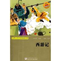 西游记(世界少年文学经典文库)9787534253843浙江少年儿童出版社