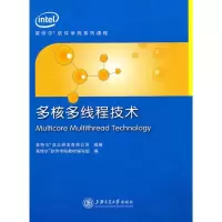多核多线程技术9787313068705上海交通大学出版社