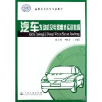 汽车发动机及电器维修实训教程9787114076251人民交通出版社
