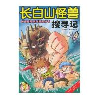 长白山怪兽搜寻记9787550500518大连出版社