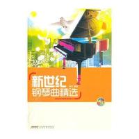 新世纪钢琴曲精 (含CD)/咖啡厅钢琴演奏系列9787539636269安徽文艺出版社