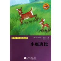 小鹿班比9787534260230浙江少年儿童出版社
