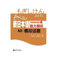 新日本语能力测试N1·模拟试题(含MP3)9787313063625上海交通大学出版社