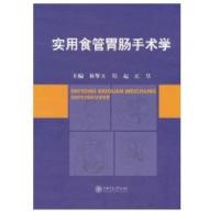实用食管胃肠手术学9787313067388上海交通大学出版社