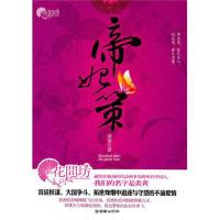 帝妃策9787505425798朝华出版社