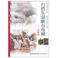台.湾东部峡谷奇观太鲁阁(图文台.湾丛书)9787533455002福建教育出版社