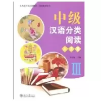 汉语分类阅读 人文篇 III9787301164426北京  出版社