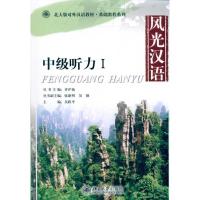 风光汉语:  听力Ⅰ9787301185339北京  出版社