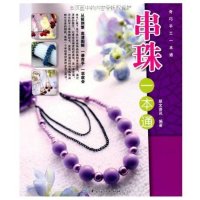 串珠一本通9787506466196中国纺织出版社