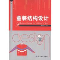 童装结构设计9787506472050中国纺织出版社