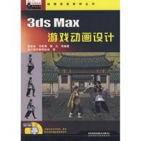 动漫游戏系列丛书-3DS MAX 游戏动画设计9787113111816中国铁道出版社