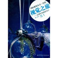 视觉之旅:品牌时装橱窗设计9787506472623中国纺织出版社