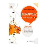 服装学概论(D2版)9787506470193中国纺织出版社
