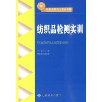 纺织品检测实训9787506462914中国纺织出版社