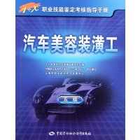 汽车美容装潢工(5 )9787504586162中国劳动社会保障出版社