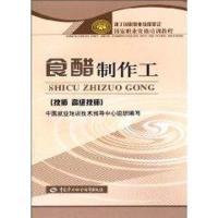 食醋制作工(技师   技师)/  职业 格培训教程9787504584649中国劳动社会保障出版社