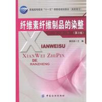 纤维素纤维制品的染整(D2版)9787506472043中国纺织出版社