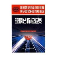 玻璃分析检验员(  )/  职业 格培训教程9787504582676中国劳动社会保障出版社