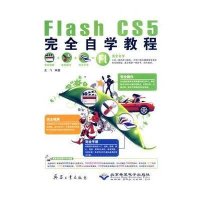 Flash CS5完全自学教程9787802485679兵器工业出版社