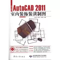 中文版AutoCAD 2011室内装饰装潢制图9787802485648兵器工业出版社