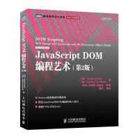 JavaScript DOM编程艺术(D2版)9787115249999人民邮电出版社