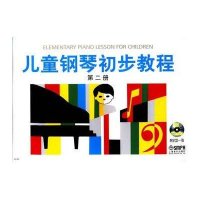 儿童钢琴初步教程(有声版)(D2册)9787806672105上海音乐出版社