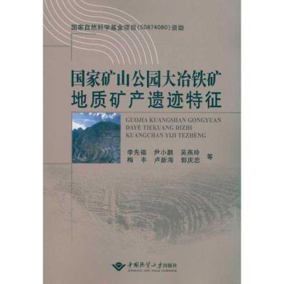 矿山公园大冶矿地质矿产遗迹特征9787562525684中国地质大学出版社
