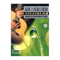 新上榜流行歌曲民谣吉他改编曲N  29787807515784上海音乐出版社