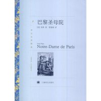 巴黎圣母院(译文名著精 )9787532752355上海译文出版社