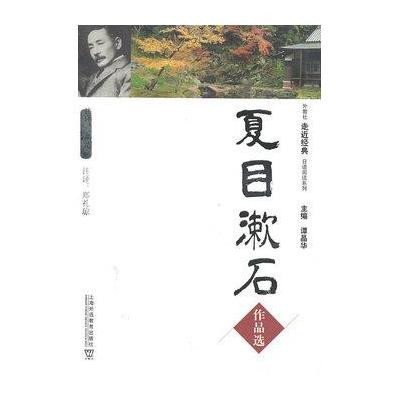 夏目漱石作品 (附网上下载)9787544618717上海外语教育出版社