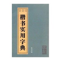 楷书实用字典9787532630110上海辞书出版社