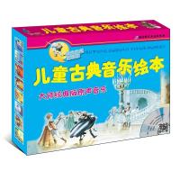 儿童古典音乐绘本(礼品装)9787530449226北京科学技术出版社