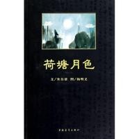 荷塘月色/朱自清9787500695776中国青年出版社