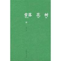 雪落花树(精装)9787500692898中国青年出版社