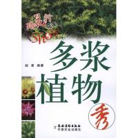 多浆植物秀9787504853738中国农业出版社