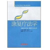 康复疗法学(高医教材)9787532391868上海科学技术出版社
