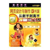 网页设计与制作(CS4中文版 配光盘)/从新手*高*9787302219835清华大学出版社